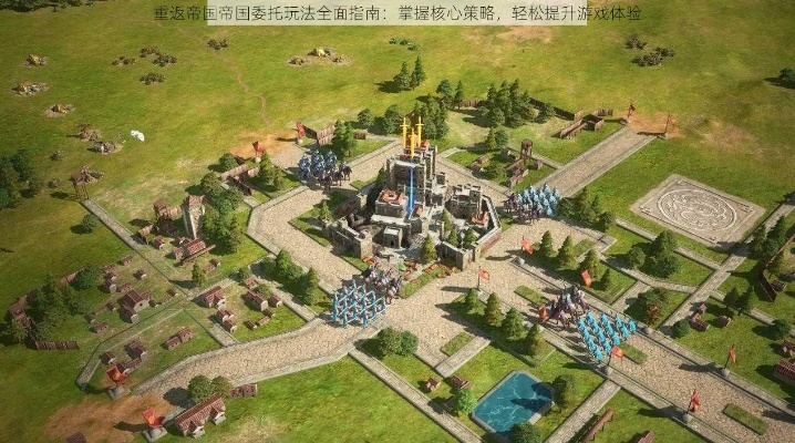 《重返帝国委托攻略：高效任务玩法揭秘》