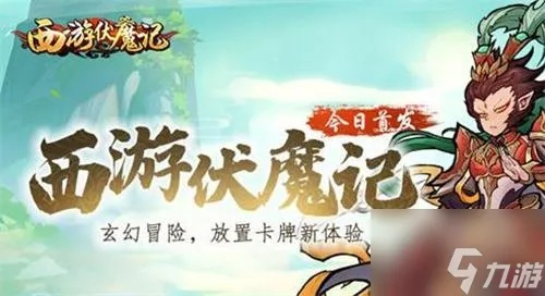 《西游伏魔记》手游礼包码速领！最新兑换码大公开