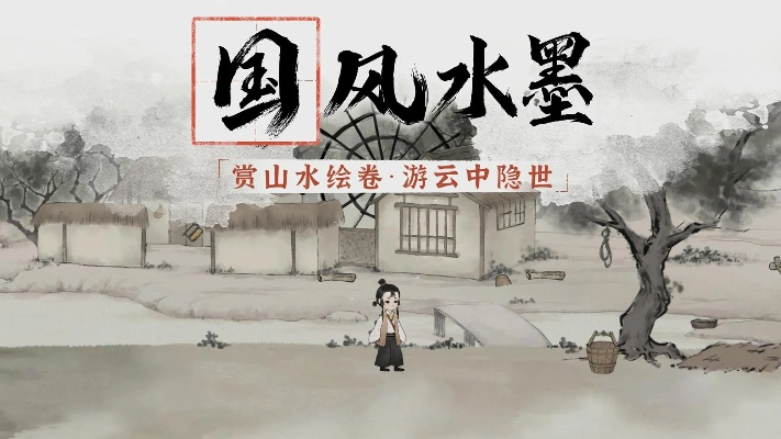 水墨游戏盘点：十大经典之作，沉浸式体验不容错过