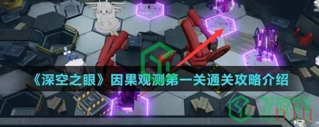 《深空之眼因果观测攻略：高效玩法揭秘》