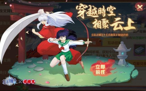 《云上城犬夜叉联动彩蛋揭秘：独家攻略速查》