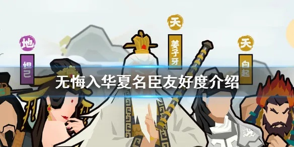 《华夏名臣好感度飙升！速刷攻略秘籍大公开》