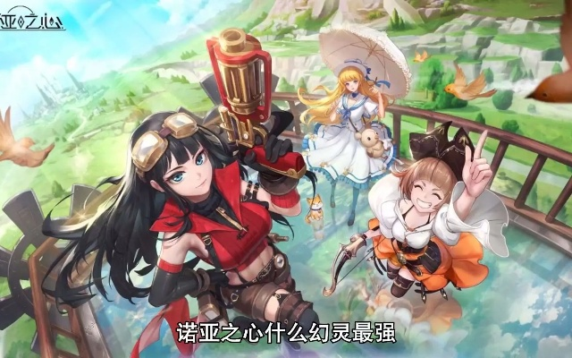 《诺亚之心双刀幻灵搭配攻略：最强幻灵组合揭秘》