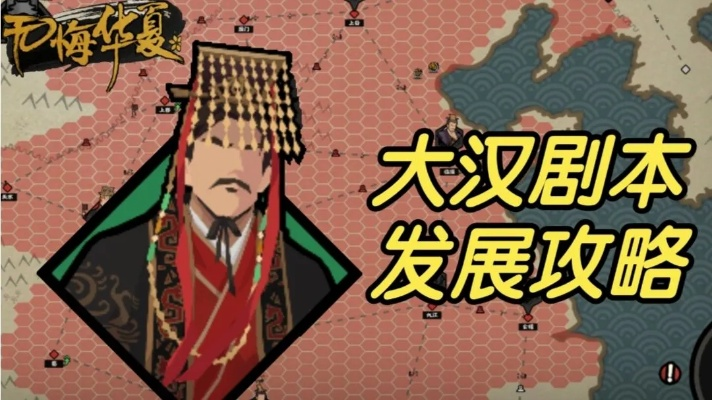 汉朝崛起攻略：无悔华夏发育秘籍