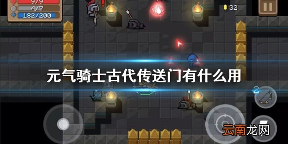 《元气骑士古代传送门通关秘籍！高效刷怪攻略大揭秘》