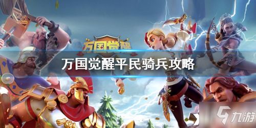 《万国觉醒平民武将培养攻略：升级顺序揭秘》