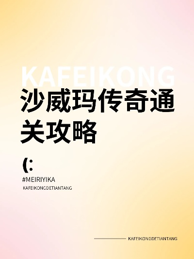 沙威玛传奇58天速通秘籍，轻松通关攻略！