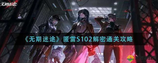 《紫藤哀灵攻略：无期迷途暗域第24期爆队打法揭秘》