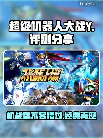 《超机战Y畅玩攻略：必备推荐配置曝光！》