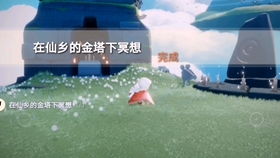 光遇仙乡金塔冥想圣地揭秘！精准定位攻略