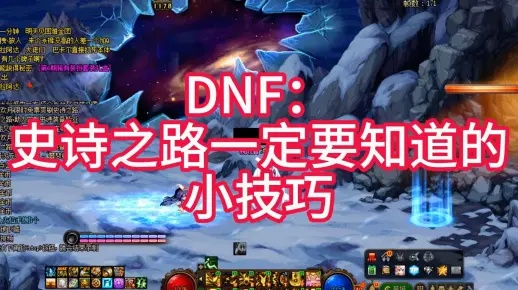 地下城起源史诗之路攻略：深度解析必看技巧