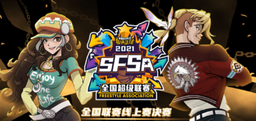 《街头篮球》SFSA总决赛四强揭晓！藏招梦幻舞步谁主沉浮？