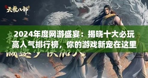 2024年度模拟游戏人气排行：揭秘十大热门游戏榜单