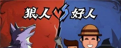 《十大经典耐玩狼人杀游戏盘点，不容错过的狼人游戏推荐》