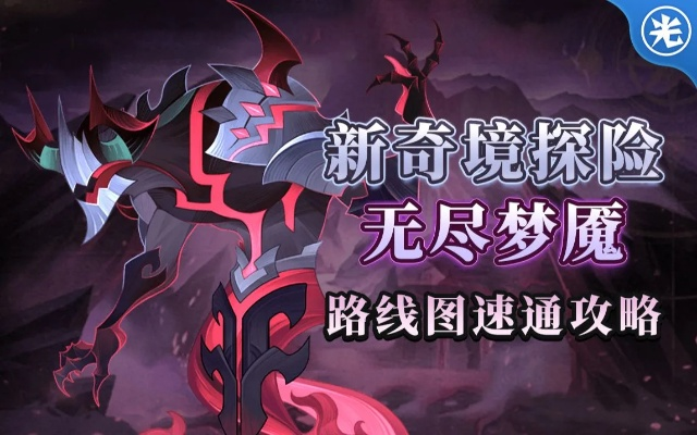 剑与远征梦魇模式通关秘籍！轻松过无尽挑战