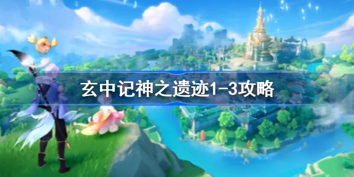 《玄中记神之遗迹2-2通关秘籍：高效打法攻略》