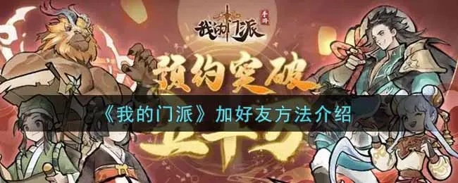 《门派好友轻松加！独家添加攻略揭秘》