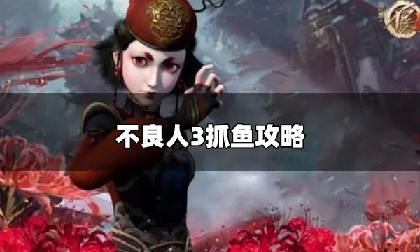 《不良人3捕鱼攻略：高效技巧助你满载而归》