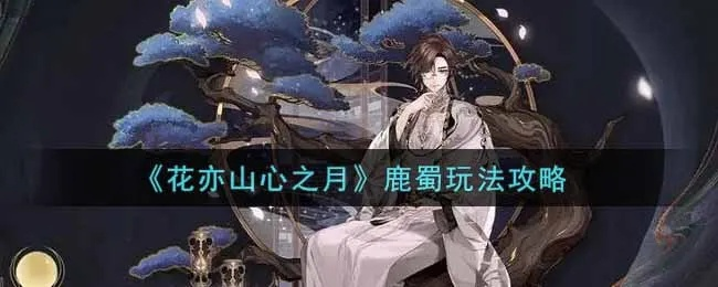 《月山兽之君攻略：花亦山心之月高效打法揭秘》