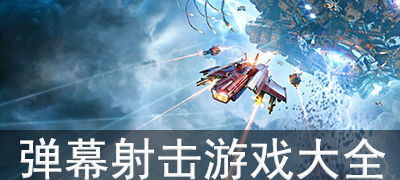 弹幕射击游戏人气排行：盘点十大最受欢迎耐玩佳作