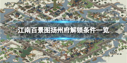 江南百景图扬州府玉石获取攻略：快速上手指南