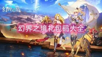 《禁诸界礼包码兑换攻略：快速获取兑换码秘籍》