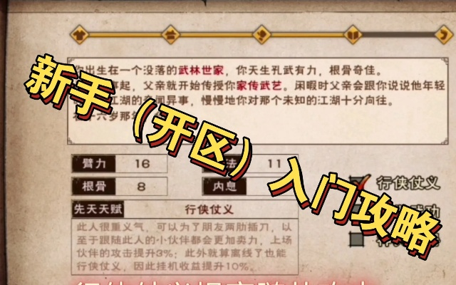 《烟雨江湖新手上路：天赋伙伴攻略避坑必看》