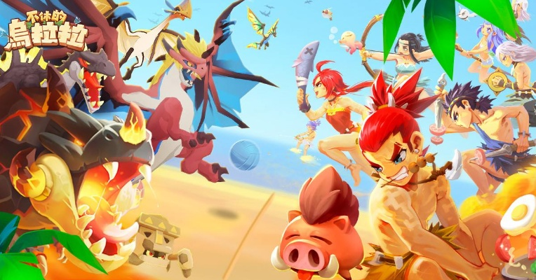 乌拉拉周年庆新玩法揭秘：独家攻略大放送