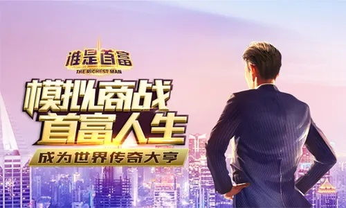 商战风云1k2k《谁是首富》新篇章，财富巅峰等你挑战！