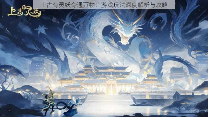 上古有灵妖始令通万物攻略：深度解析神秘玩法