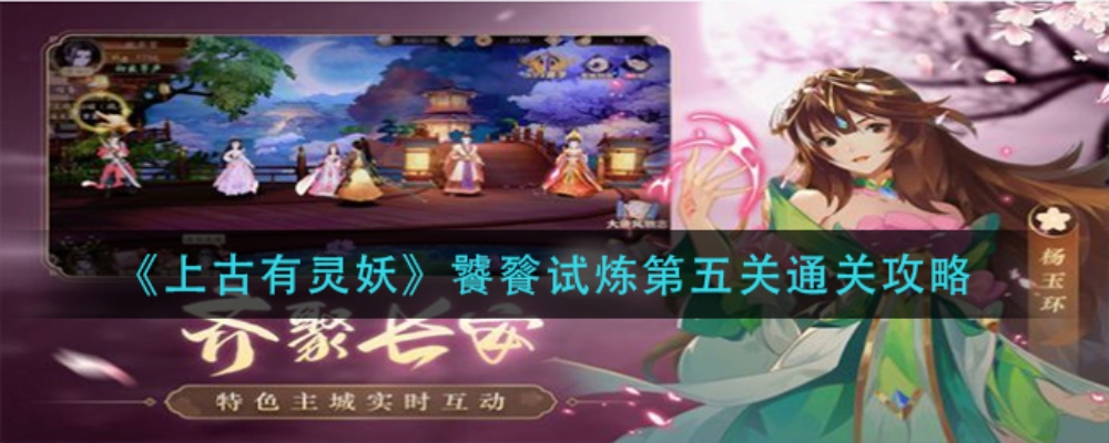 上古有灵妖始令通万物攻略：深度解析神秘玩法