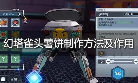 《幻塔雀头薯饼秘制攻略：轻松学会制作！》