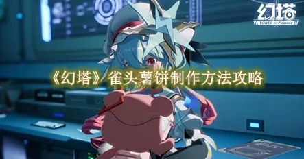 《幻塔雀头薯饼秘制攻略：轻松学会制作！》