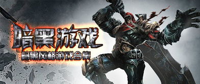 黑暗游戏盘点：最受欢迎的神秘暗黑佳作推荐