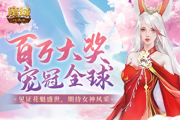 《魔域口袋版》七夕花魁赛，美艳女神等你来选！