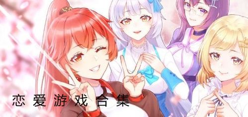 恋爱游戏盘点：2023年最受欢迎的恋爱游戏推荐