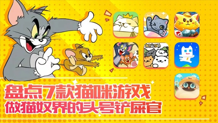 猫咪游戏盘点：热门猫游戏推荐，不容错过的猫界佳作