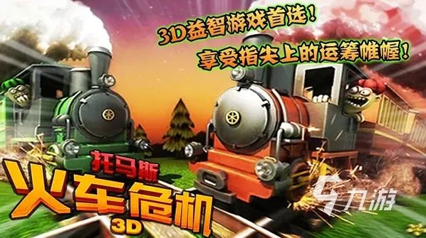 最新火车游戏排行：热门榜单揭秘，人气巅峰之作！