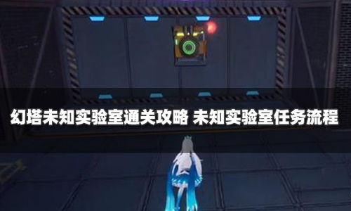 幻塔未知实验室通关秘籍：高效攻略全解析