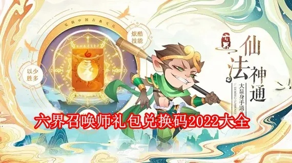 《六界召唤师兑换码攻略：独家礼包码大放送》