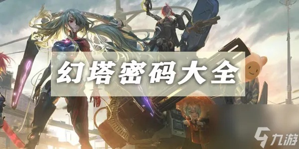 《幻塔密码大揭秘：解谜密码汇总攻略》