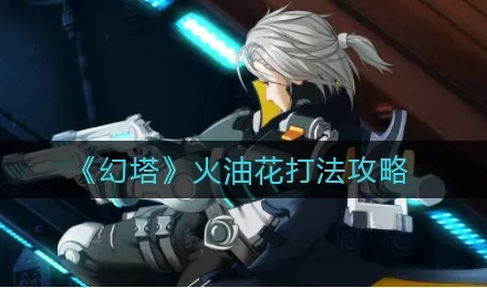 幻塔燃油花高效攻略：轻松破坏技巧揭秘