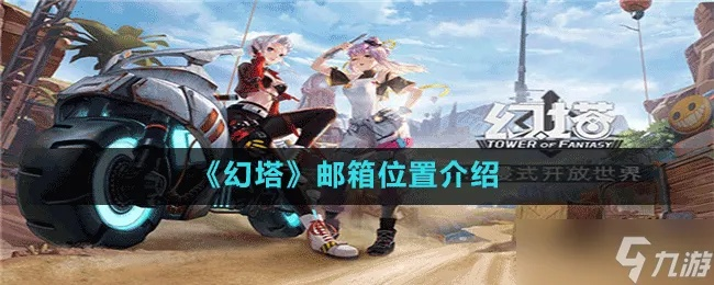 《幻塔邮箱位置揭秘！快速进入邮箱攻略》