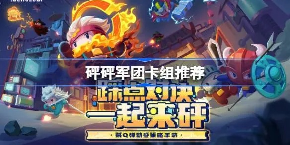 《S6赛季砰砰军团卡组攻略：揭秘强势组合》