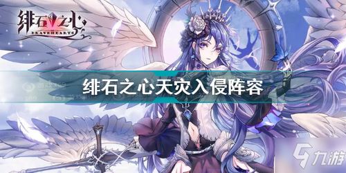 绯石之心芙劳深度评测：芙劳实力解析一览