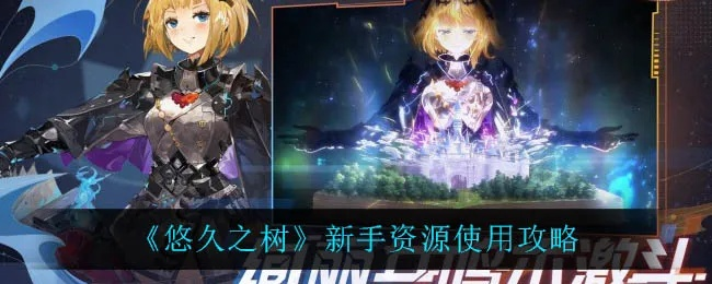 《悠久之树新手必看！快速上手攻略揭秘》