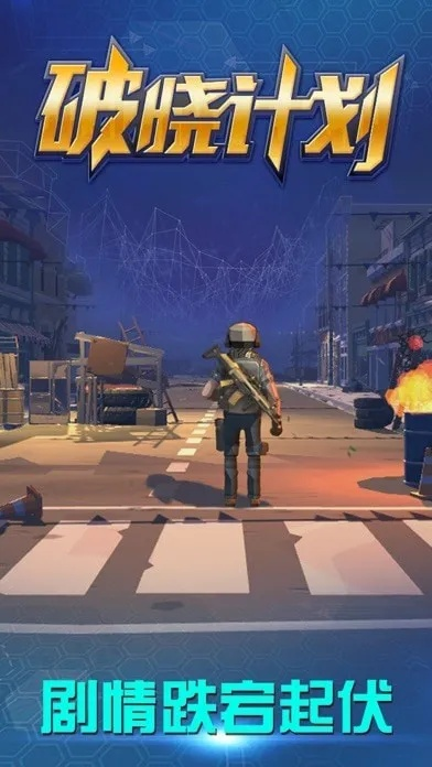 《破晓计划攻略秘籍：解锁未来人生新篇章》