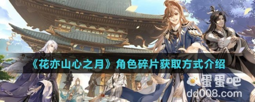 《花亦山心之月碎片获取攻略：高效收集秘籍》