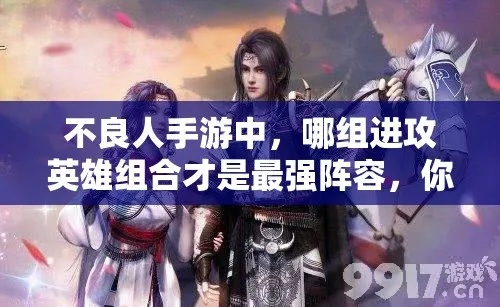 《不良人3手游阵容攻略：打造无敌强势阵容》