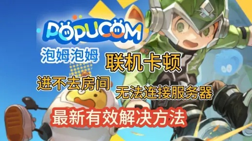 《泡姆泡姆exe卡死？速看未响应解决攻略》